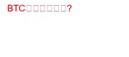 BTCは合法ですか?